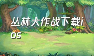 丛林大作战下载ios