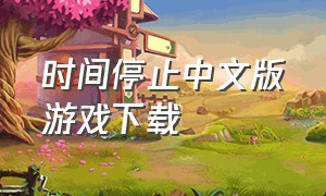时间停止中文版游戏下载