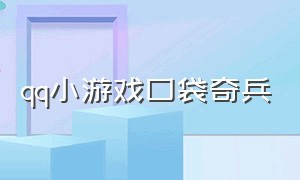 qq小游戏口袋奇兵