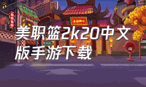 美职篮2k20中文版手游下载（美职篮2k20手游免费下载中文版）