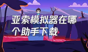 亚索模拟器在哪个助手下载