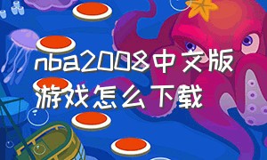 nba2008中文版游戏怎么下载