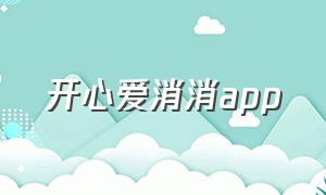 开心爱消消app