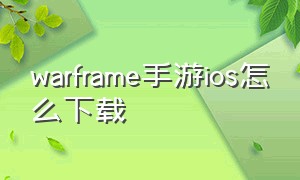 warframe手游ios怎么下载