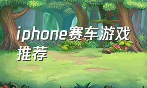 iphone赛车游戏推荐