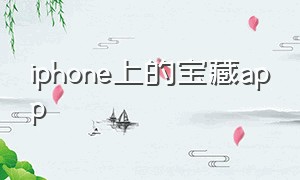 iphone上的宝藏app