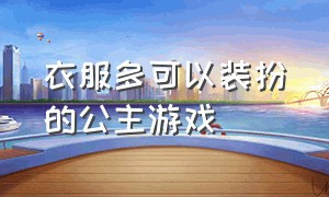 衣服多可以装扮的公主游戏