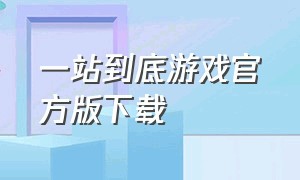 一站到底游戏官方版下载