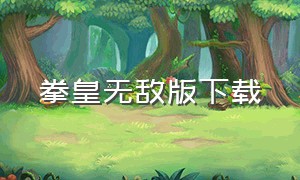 拳皇无敌版下载（拳皇无敌版下载电脑版）