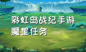 彩虹岛战纪手游魔星任务