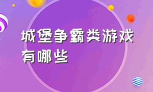 城堡争霸类游戏有哪些