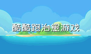 酷酷跑治愈游戏