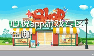 心悦app游戏专区在哪