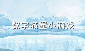 数字城堡小游戏