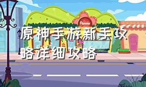 原神手游新手攻略详细攻略