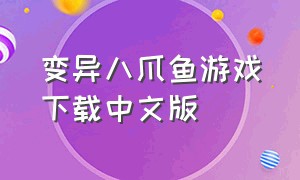变异八爪鱼游戏下载中文版