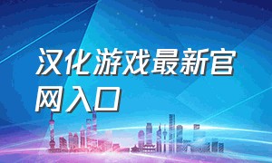 汉化游戏最新官网入口