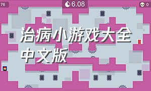 治病小游戏大全中文版