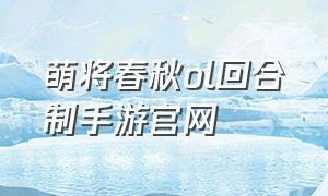 萌将春秋ol回合制手游官网