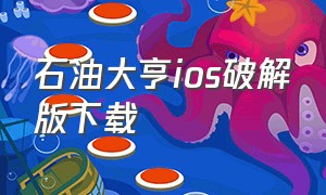 石油大亨ios破解版下载