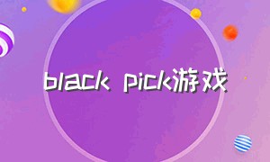 black pick游戏