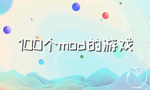 100个mod的游戏