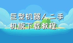 巨型机器人二手机版下载教程