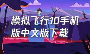模拟飞行10手机版中文版下载