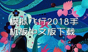 模拟飞行2018手机版中文版下载