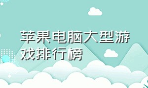 苹果电脑大型游戏排行榜