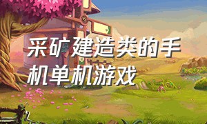 采矿建造类的手机单机游戏