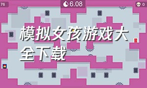 模拟女孩游戏大全下载（模拟女生游戏大全下载）