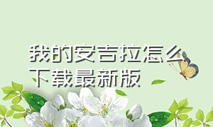 我的安吉拉怎么下载最新版（我的安吉拉2下载）