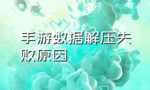 手游数据解压失败原因（为什么手机游戏总显示解压失败）