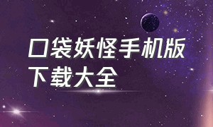 口袋妖怪手机版下载大全