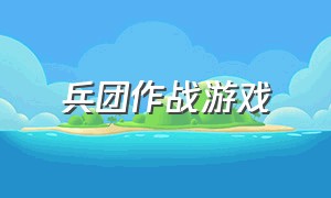 兵团作战游戏