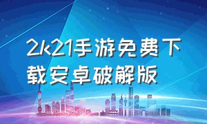 2k21手游免费下载安卓破解版