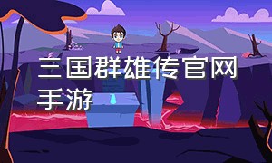 三国群雄传官网手游