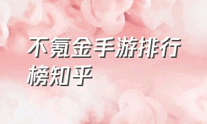 不氪金手游排行榜知乎