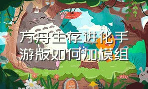 方舟生存进化手游版如何加模组