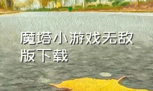 魔塔小游戏无敌版下载