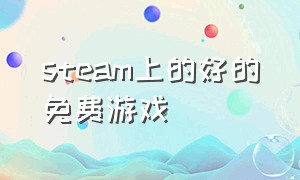 steam上的好的免费游戏