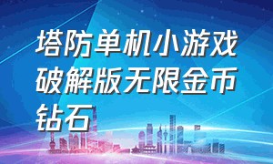 塔防单机小游戏破解版无限金币钻石