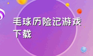 毛球历险记游戏下载