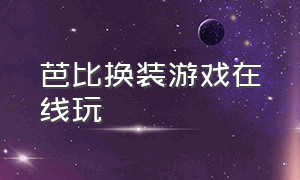 芭比换装游戏在线玩