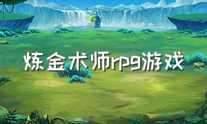 炼金术师rpg游戏（简单的炼金术游戏图鉴）