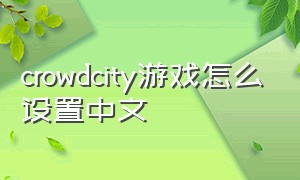 crowdcity游戏怎么设置中文