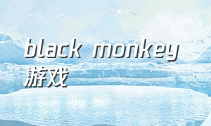 black monkey 游戏