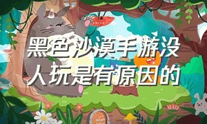 黑色沙漠手游没人玩是有原因的