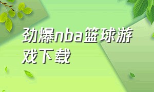 劲爆nba篮球游戏下载